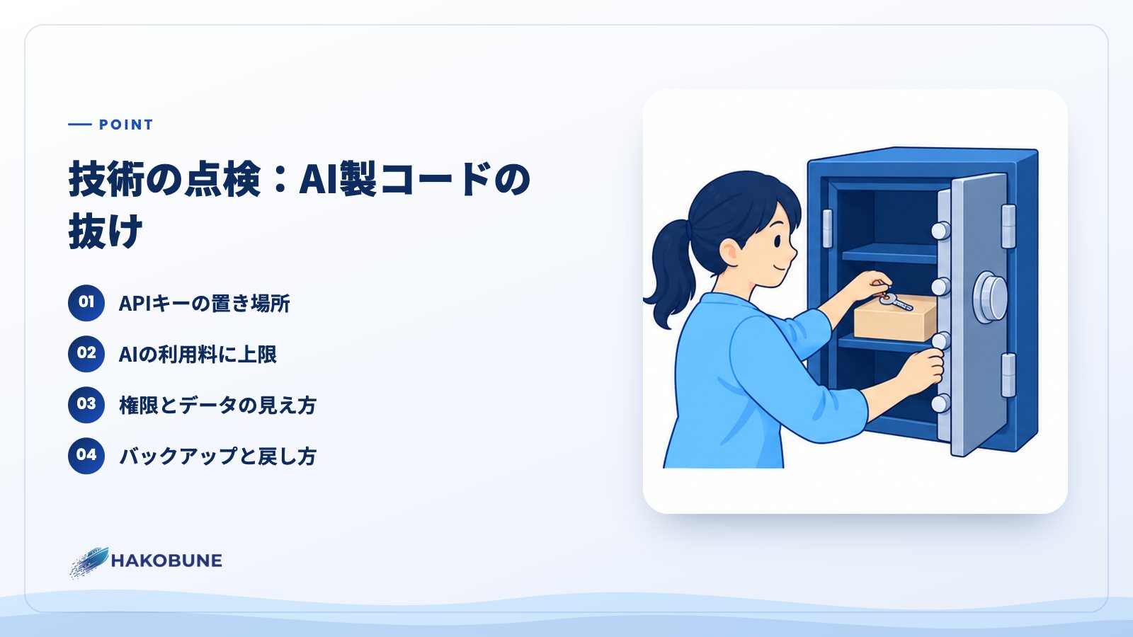 技術の点検:AI製コードの抜け