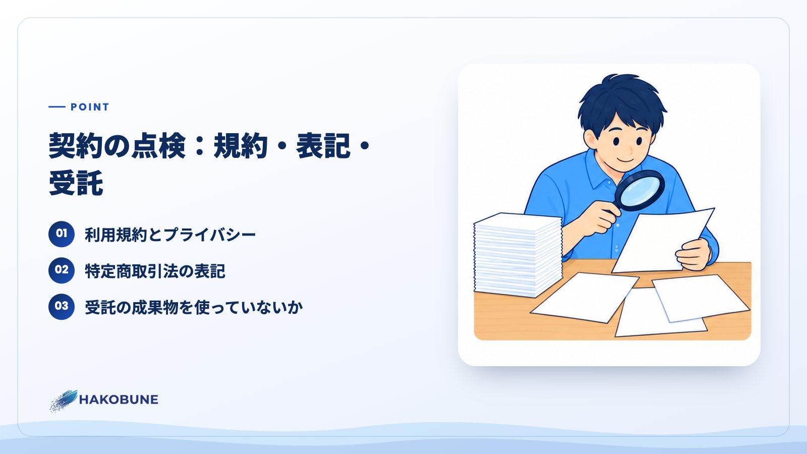 契約の点検:規約・表記・受託