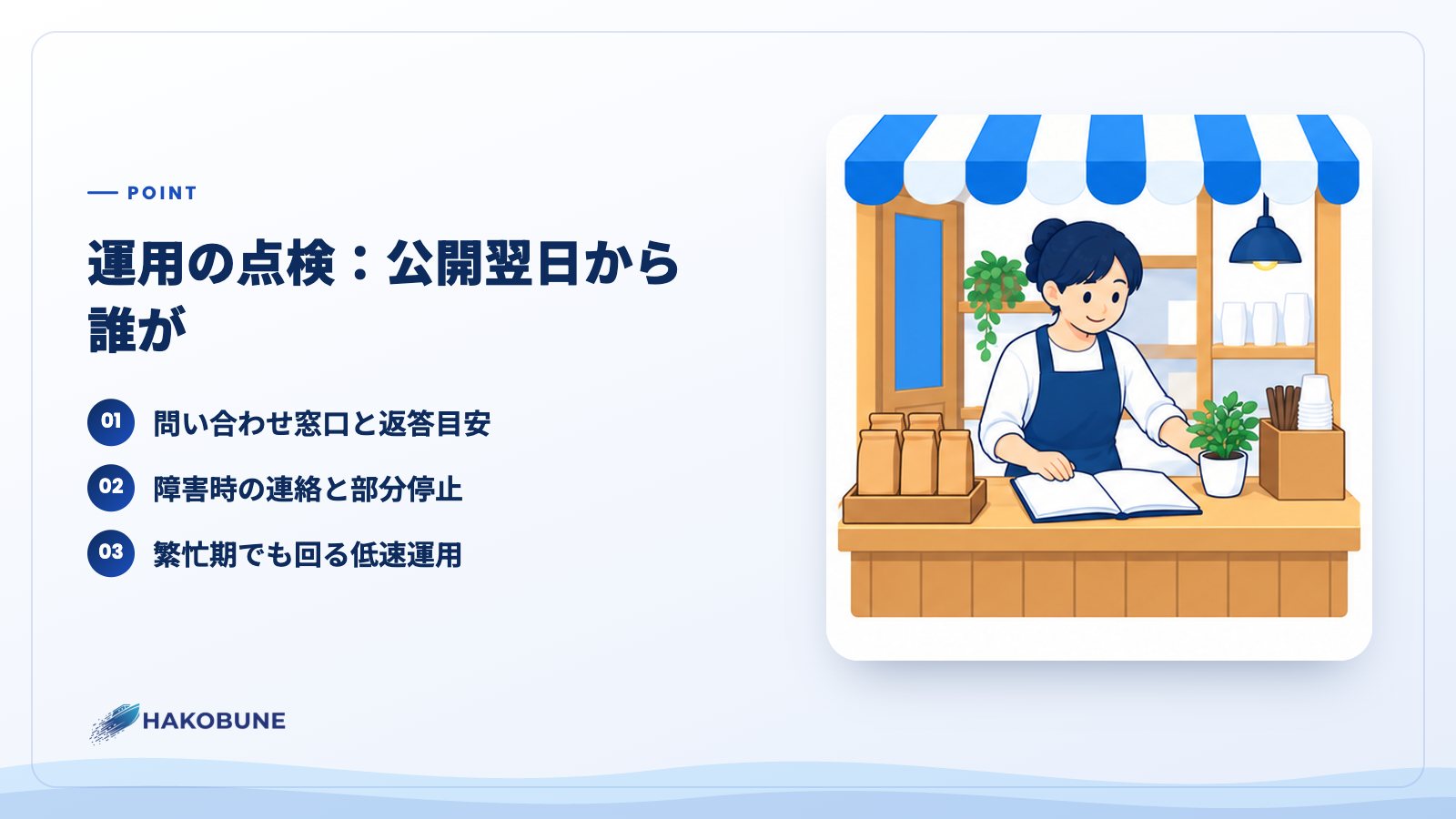 運用の点検:公開翌日から誰が