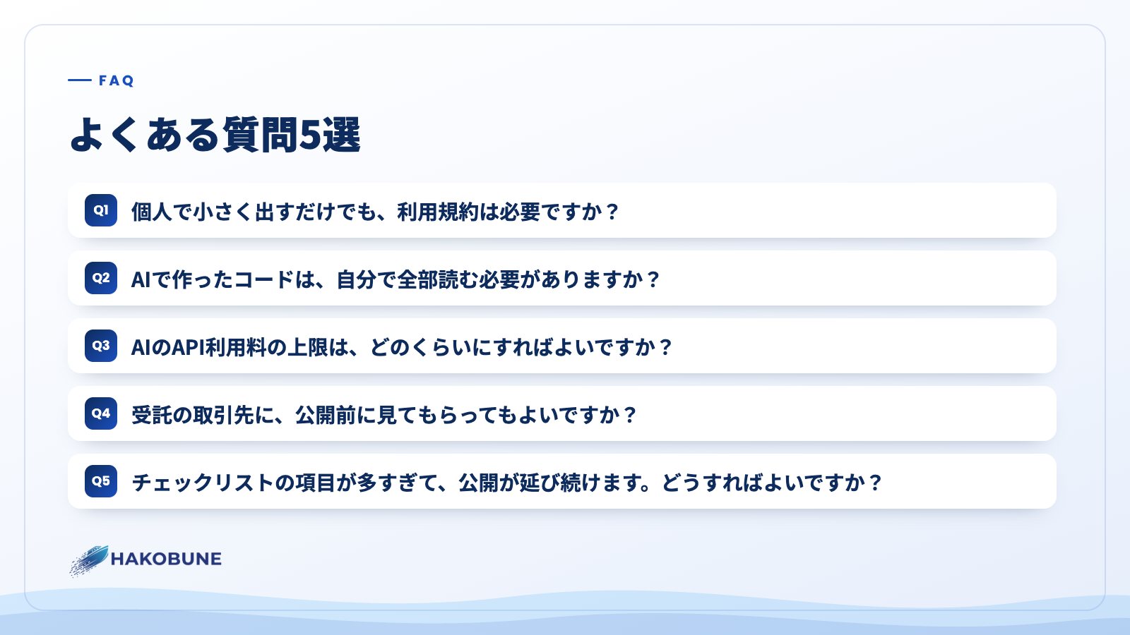 よくある質問5選