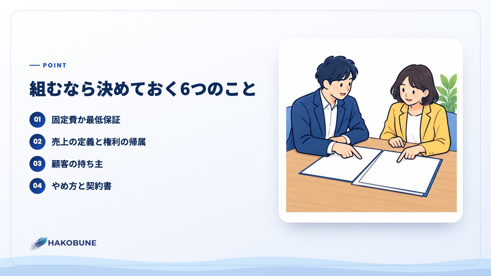 組むなら決めておく6つのこと