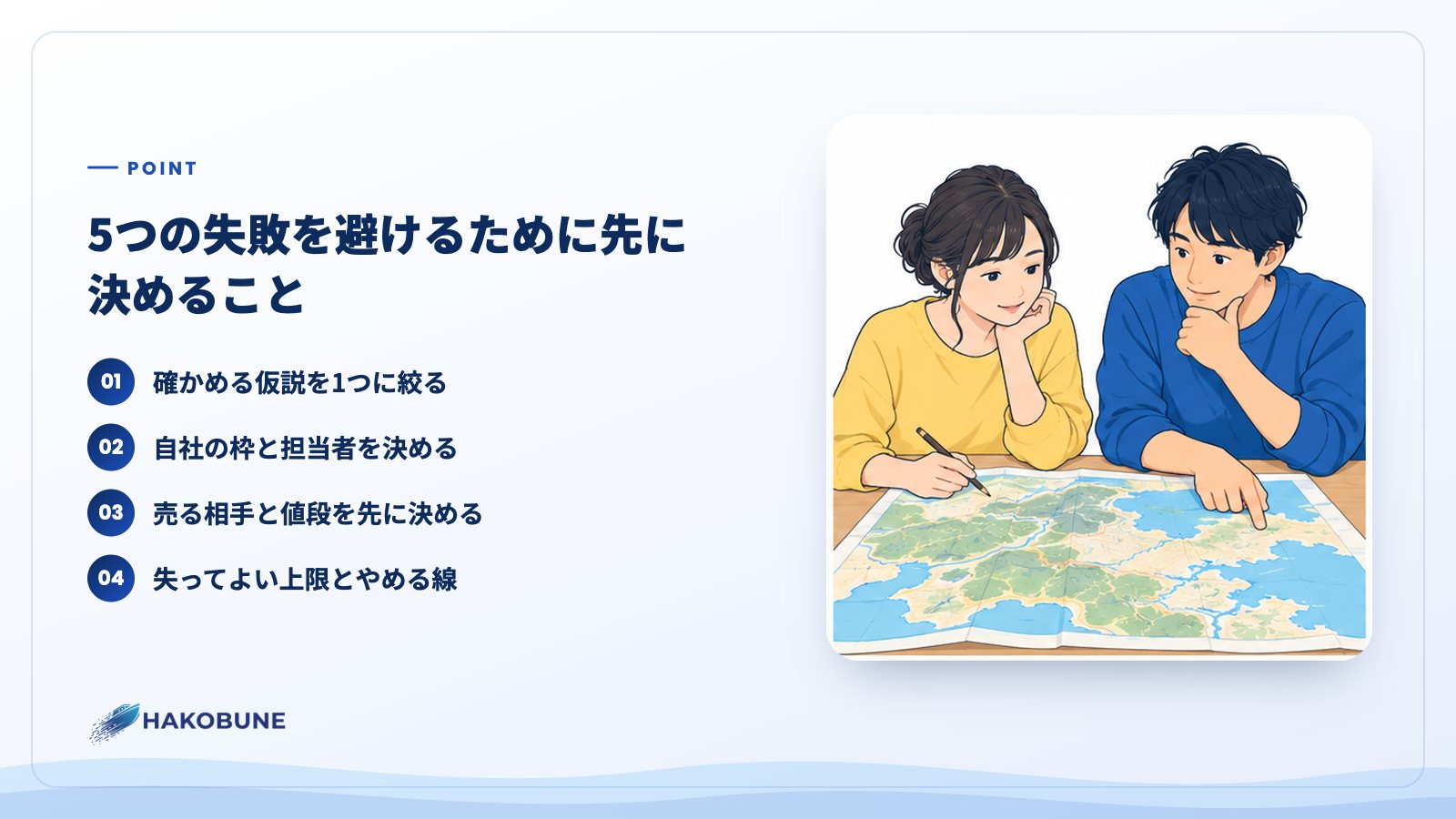 5つの失敗を避けるために先に決めること