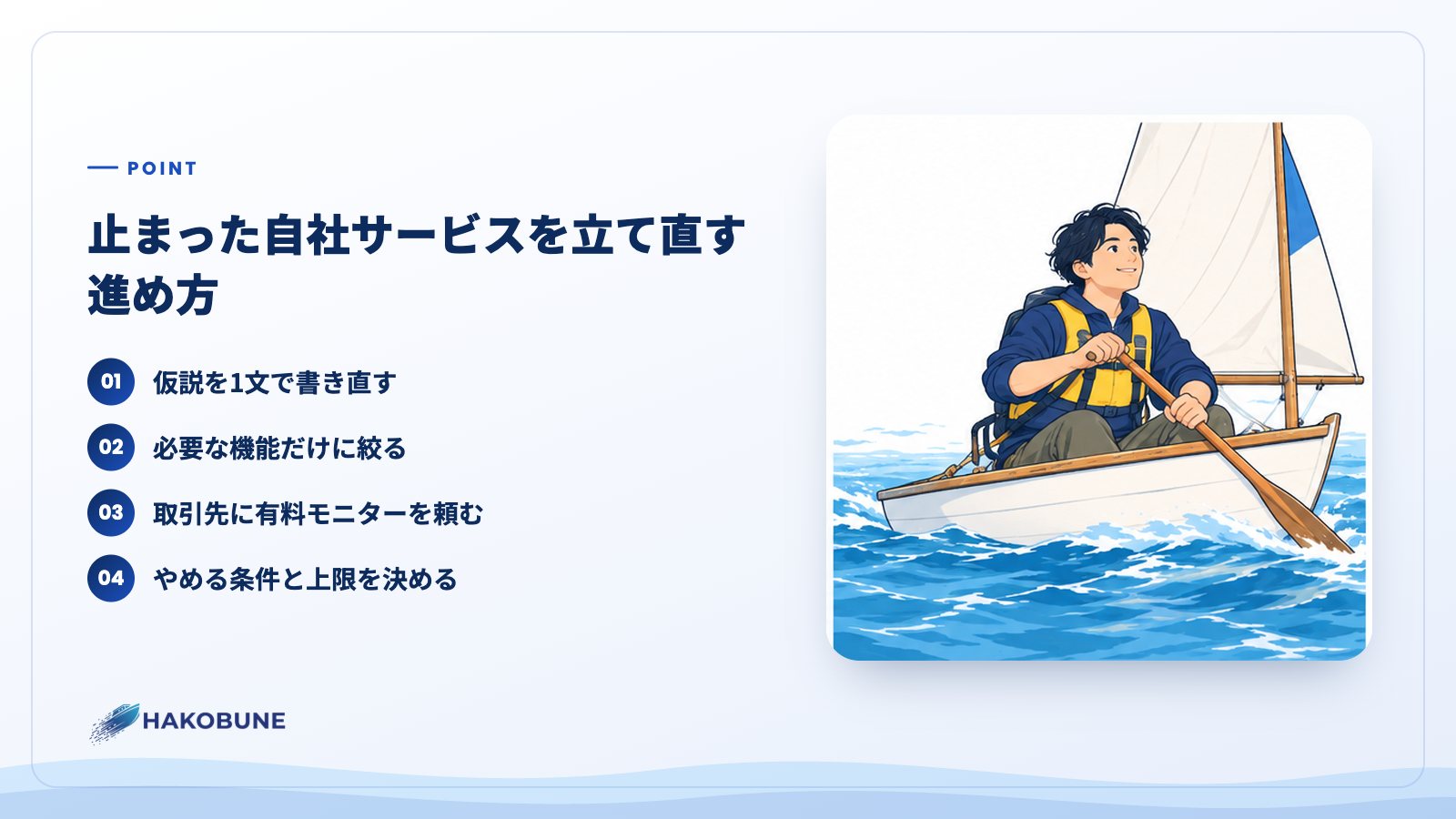 止まった自社サービスを立て直す進め方
