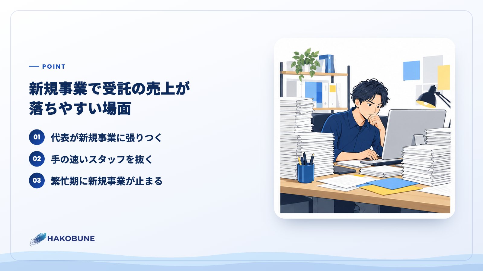 新規事業で受託の売上が落ちやすい場面