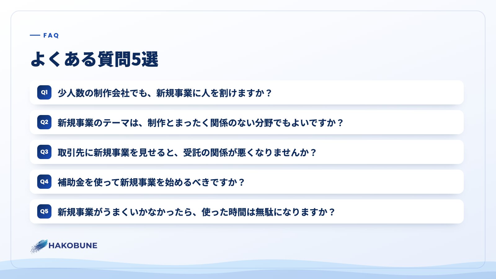 よくある質問5選