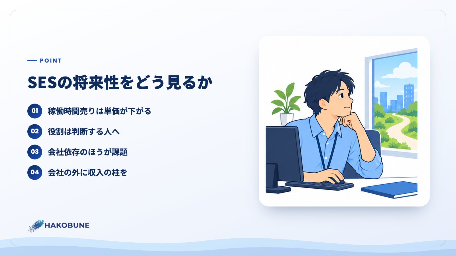 SESの将来性をどう見るか