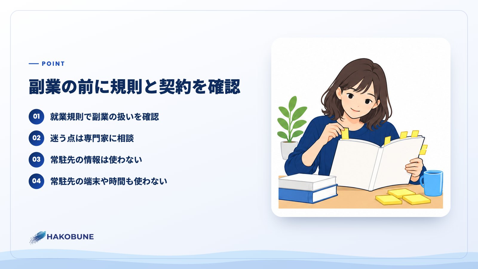 副業の前に規則と契約を確認