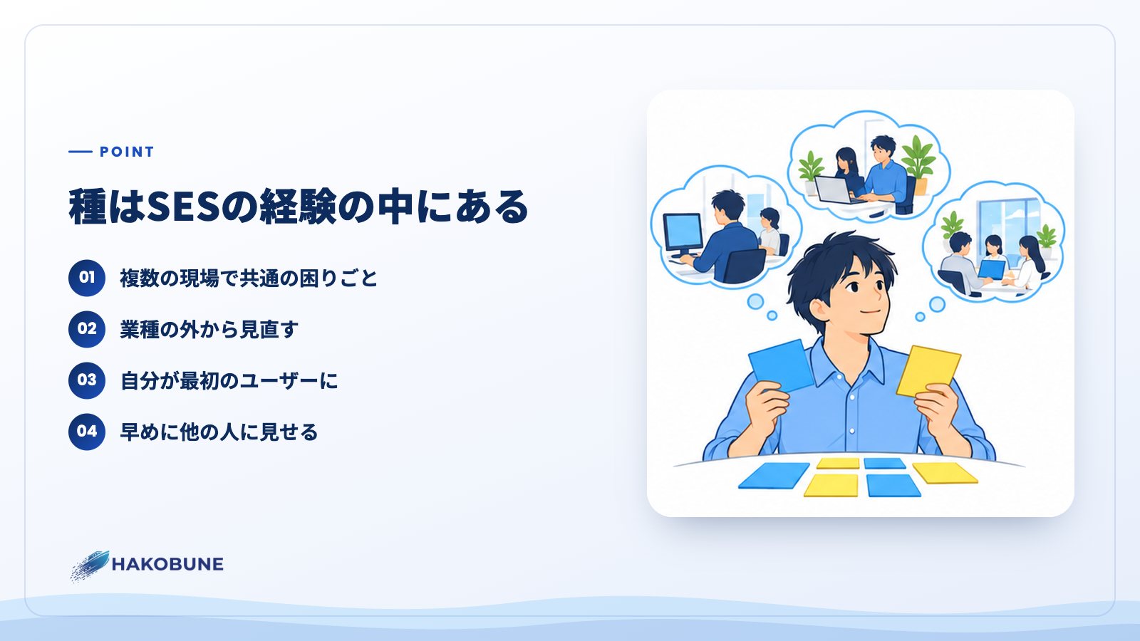 種はSESの経験の中にある