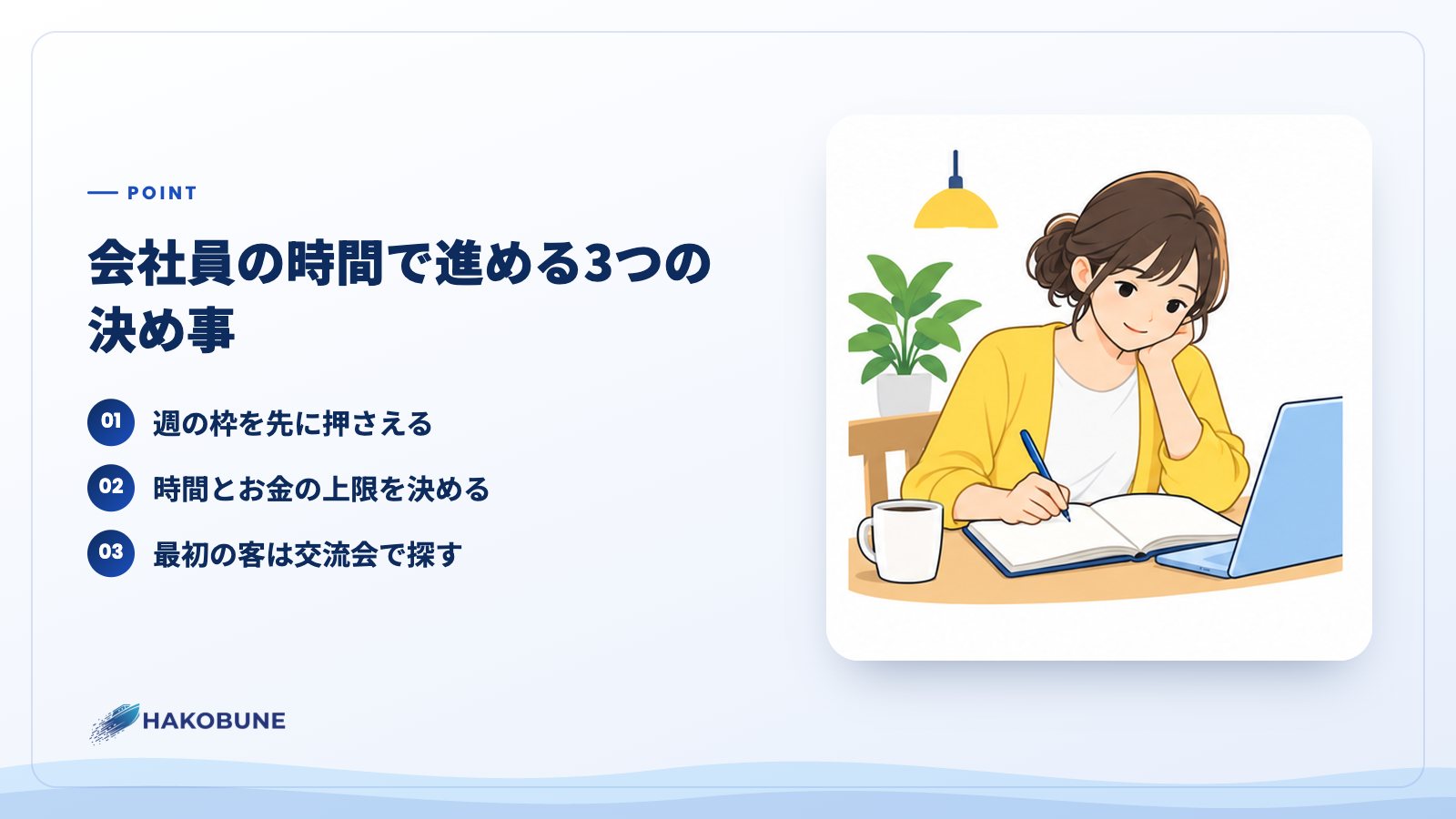 会社員の時間で進める3つの決め事