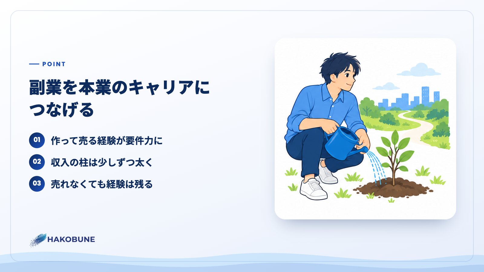 副業を本業のキャリアにつなげる