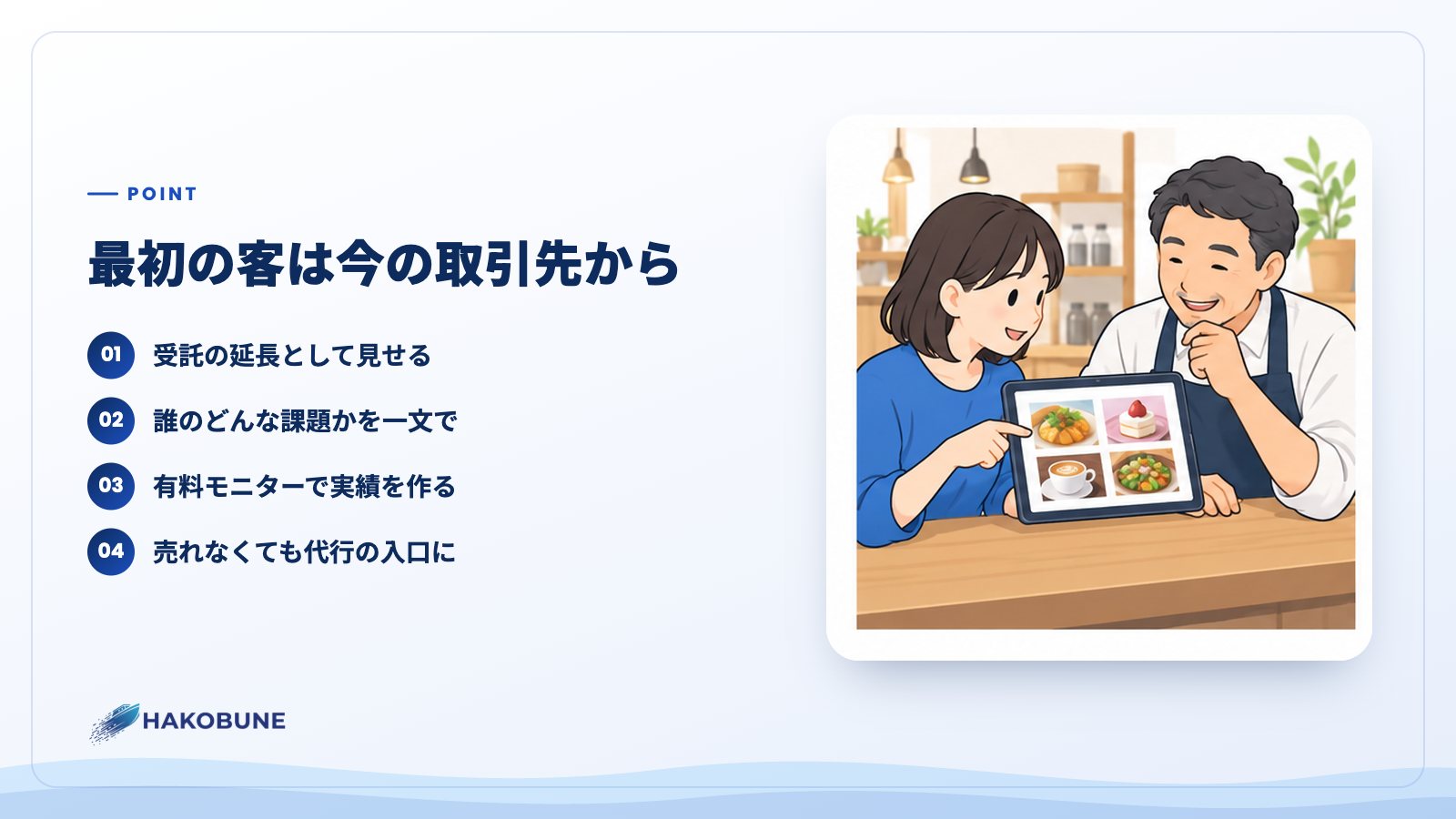 最初の客は今の取引先から