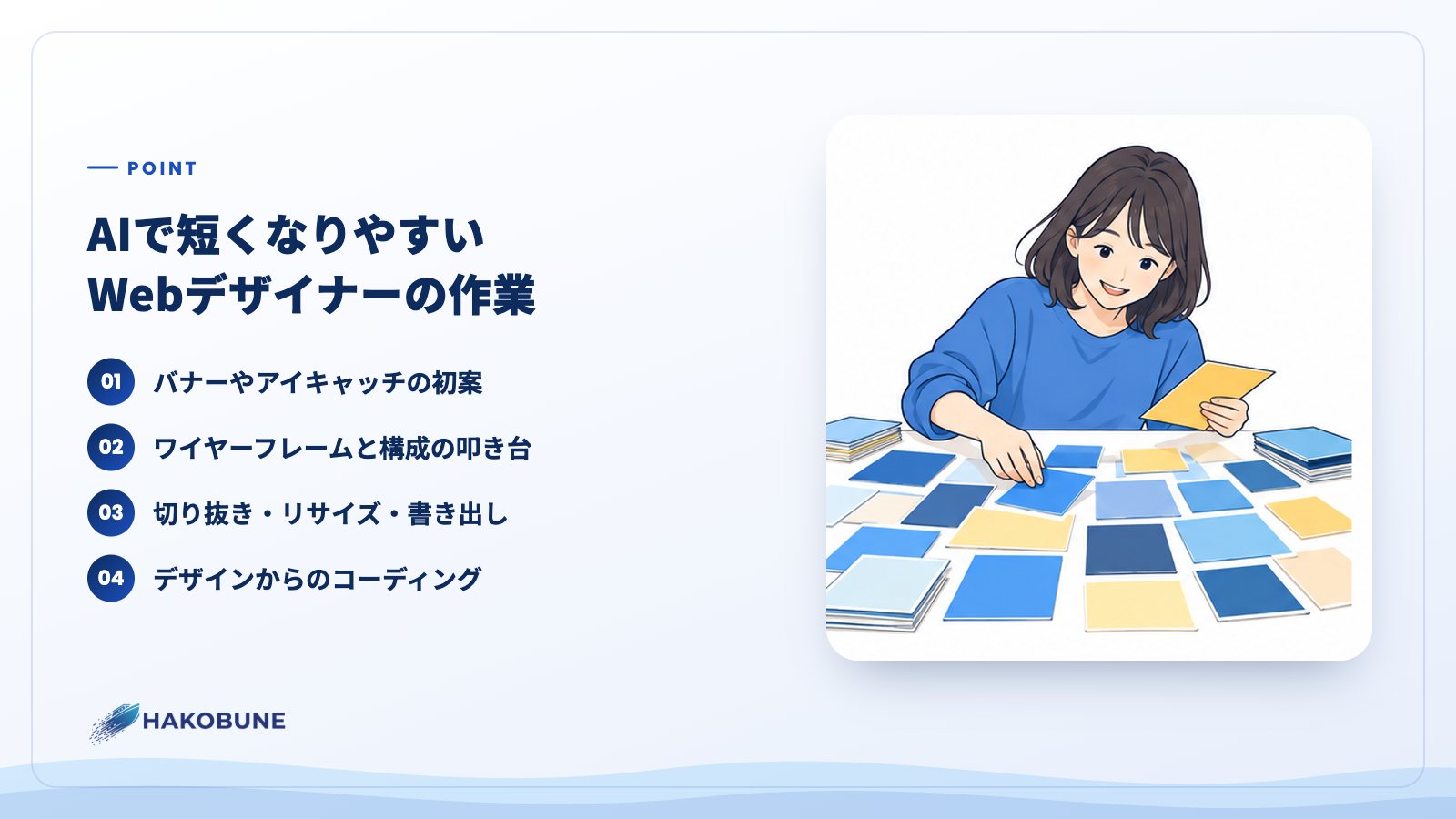 AIで短くなりやすいWebデザイナーの作業