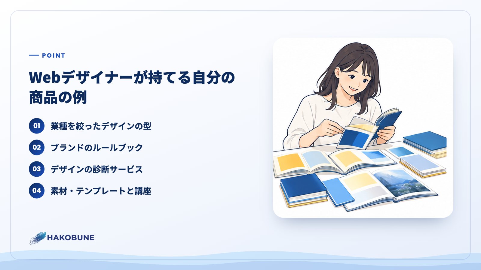 Webデザイナーが持てる自分の商品の例