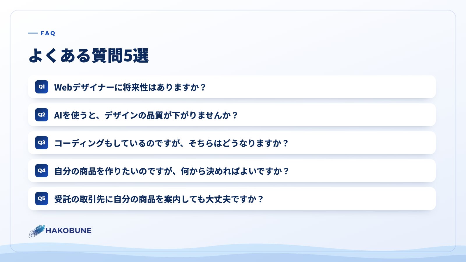 よくある質問5選