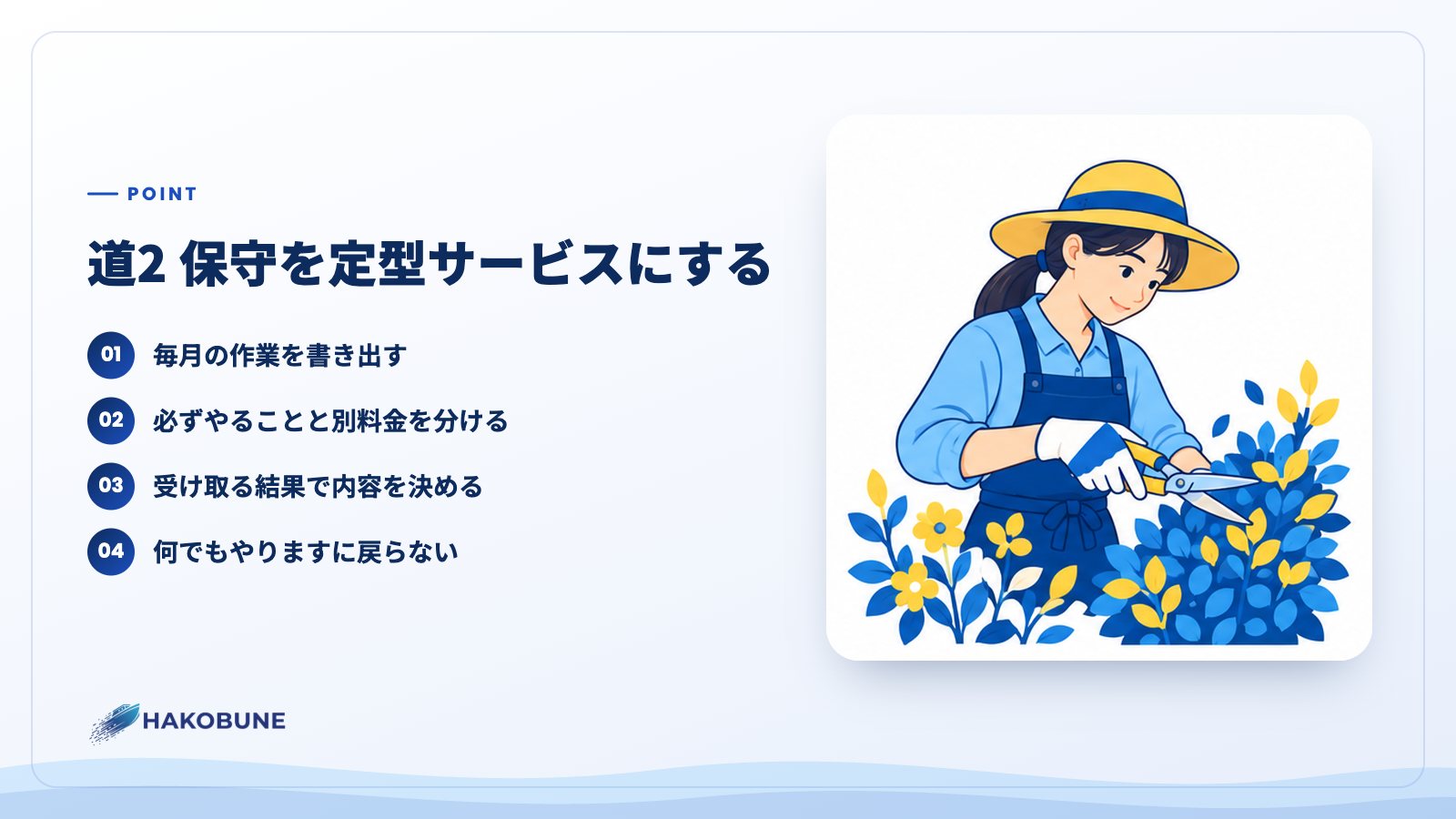 道2 保守を定型サービスにする