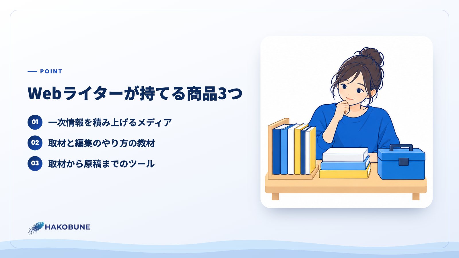 Webライターが持てる商品3つ