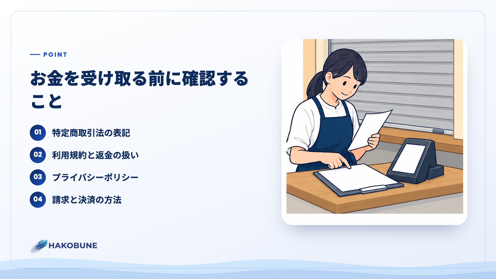 お金を受け取る前に確認すること