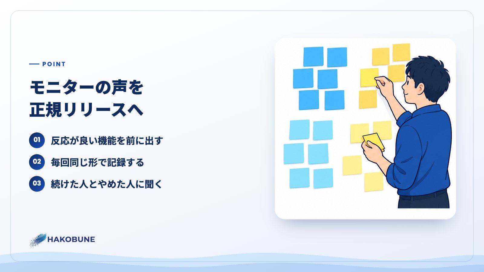 モニターの声を正規リリースへ