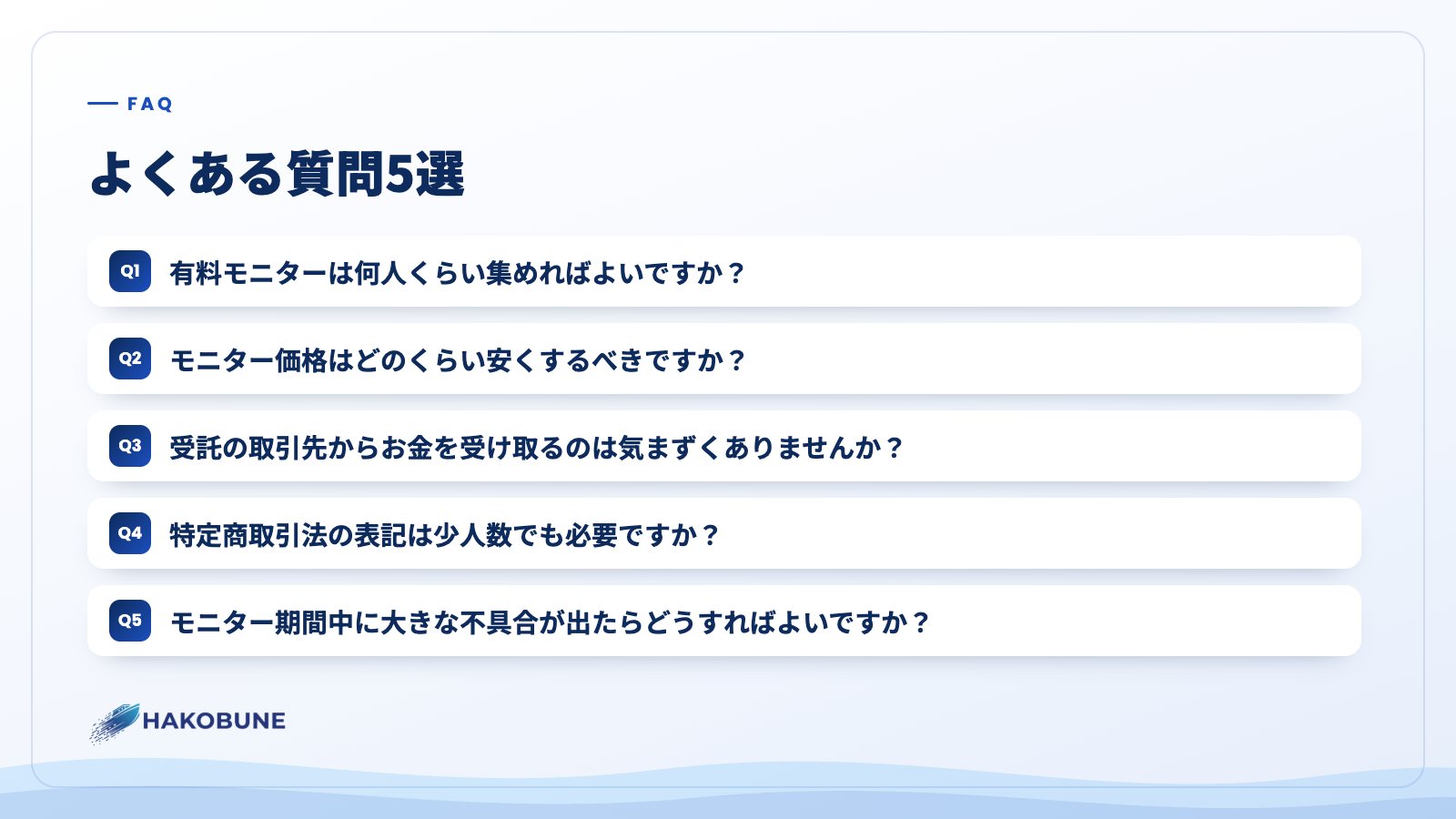 よくある質問5選