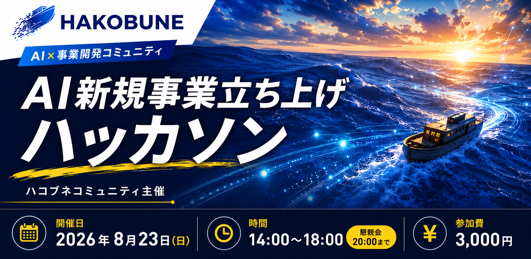 ハコブネのハッカソン(2026年8月23日・東京 目白台+オンライン)。参加者全