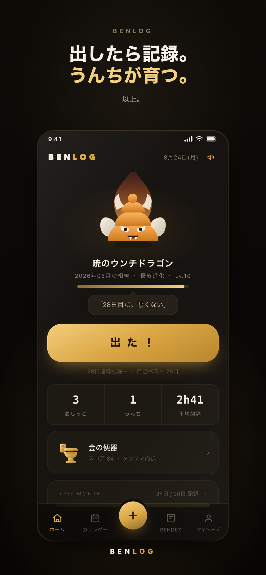 BENLOGのホーム画面。育成中の「暁のウンチドラゴン」と、記録用の「出た!」ボタンが並んでいる
